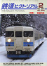 鉄道ピクトリアル 2011年2月号 No.844 (雑誌)