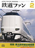鉄道ファン 2011年2月号 No.598 (雑誌)