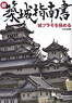 Castle Construction Guidebook 2 -Master japanese castle plastic models - (Book)