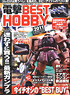 週刊アスキー 1/24 増刊 「電撃 BEST HOBBY」 (雑誌)