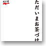 Character Sleeve Protector [Maxim of the World] Vol.5 Nagatanien [Just now being otyaduke] (Card Sleeve)