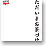 キャラクタースリーブプロテクター [世界の名言] 第5弾 永谷園 「ただいまお茶づけ中」 (カードスリーブ)