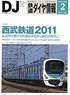 鉄道ダイヤ情報 No.322 2011年2月号 (雑誌)