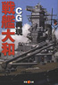 *CG Reproduction Battle Ship Yamato (Book)