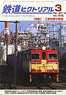 鉄道ピクトリアル 2011年3月号 No.845 (雑誌)