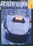 鉄道ジャーナル 2011年3月号 No.533 (雑誌)