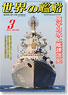 世界の艦船 2011.3 No.738 (雑誌)