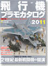 飛行機プラモカタログ2011 (書籍)