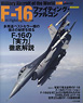 世界の名機シリーズ F-16 ファイティング・ファルコン (書籍)