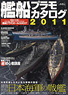 Warship Plamodel Catalog 2011 (Book)