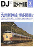 鉄道ダイヤ情報 No.323 2011年3月号 (雑誌)