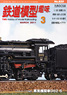 鉄道模型趣味 2011年3月号 No.820 (雑誌)