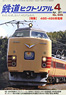 鉄道ピクトリアル 2011年4月号 No.846 (雑誌)