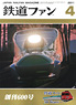 鉄道ファン 2011年4月号 No.600 (雑誌)