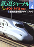鉄道ジャーナル 2011年4月号 No.534 (雑誌)