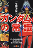 ガンダムの常識 一年戦争篇 2 (書籍)