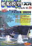 艦船模型スペシャル No.39 (雑誌)