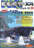 Vessel Model Special No.39 (Hobby Magazine)