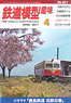 鉄道模型趣味 2011年4月号 No.821 (雑誌)