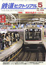 鉄道ピクトリアル 2011年5月号 No.848 (雑誌)