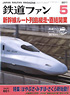 鉄道ファン 2011年5月号 No.601 (雑誌)