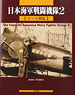 日本海軍戦闘機隊2 -エース列伝- (書籍)