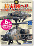 Genyoki Collection 18th AH-64D Apache Longbow 12pieces (Plastic model)