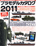 Plastic Models Catalog 2011 (Catalog)