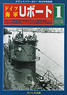 グランドパワー2011年3月号別冊 ドイツ海軍 Uボート (1) [改訂版] (書籍)