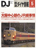 鉄道ダイヤ情報 No.325 2011年5月号 (雑誌)