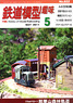 鉄道模型趣味 2011年5月号 No.822 (雑誌)
