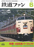 鉄道ファン 2011年6月号 No.602 (雑誌)