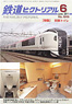 鉄道ピクトリアル 2011年6月号 No.849 (雑誌)