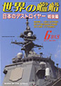 世界の艦船 2011.6 No.742 (雑誌)