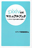 Pixiv Official Manual Book -Illustration new world wide- (Book)