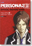 Persona 2 Tsumi Official Masters Guide (Art Book)
