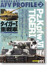 モデルアートAFVプロフィール2 タイガーI 重戦車 (書籍)