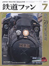 鉄道ファン 2011年7月号 No.603 (雑誌)