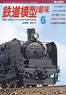 鉄道模型趣味 2011年6月号 No.823 (雑誌)