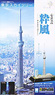 Tokyo Sky Tree (Blue) (Plastic model)