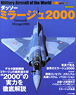 世界の名機シリーズ ダッソーミラージュ 2000 (書籍)