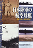 日本陸軍の航空母艦 -船艇母船から護衛空母まで- (書籍)