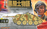 黒騎士物語 WW.II ドイツ軍 軽駆逐戦車 ヘッツァー 中期型 黒騎士中隊 (プラモデル)