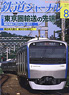 鉄道ジャーナル 2011年8月号 No.538 (雑誌)
