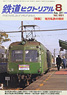 鉄道ピクトリアル 2011年8月号 No.851 (雑誌)