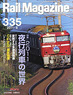 Rail Magazine 2011年8月号 No.335 (雑誌)