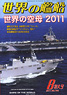世界の艦船 2011.8 No.745 (雑誌)