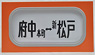 SHM-10 Manual Front Rollsign Series 101 Musashino/Chuo Line (Model Train)