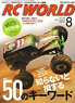 RC WORLD 2011年8月号 No.188 (雑誌)