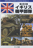 グランドパワー アーカイブシリーズVol.2 第2次大戦 イギリス機甲部隊 (書籍)